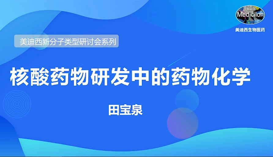 亿万先生mr新分子类型钻研会系列丨核酸药物研发中的药物化学