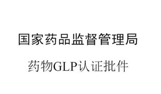 亿万先生mr新增实验设施获得国家药品监视治理局GLP认证资质