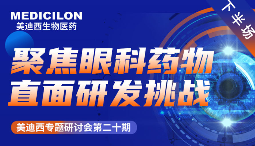 亿万先生mr专题钻研会 | 聚焦眼科药物，，，，，，，，直面研发挑战（下）
