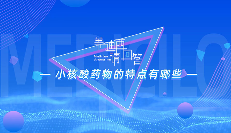 小核酸药物的特点有哪些？？？？？？？