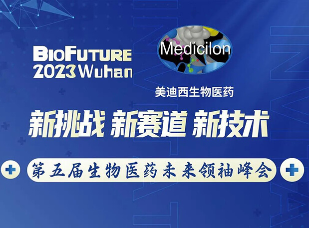 亿万先生mr曾宪成博士邀你相聚武汉BioFuture 2023第五届生物医药未来首脑峰会