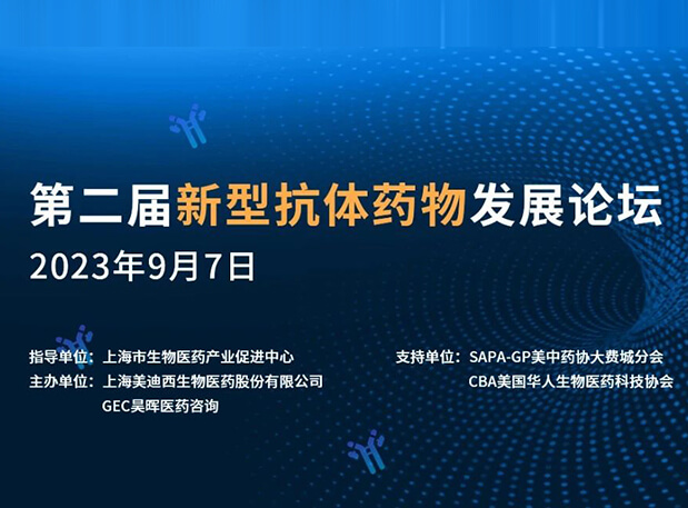 再续前缘，，，，，，第二届新型抗体药物生长论坛来了！