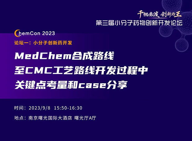亿万先生mr邱小龙博士南京ChemCon2023开讲！解读MedChem合成与CMC工艺
