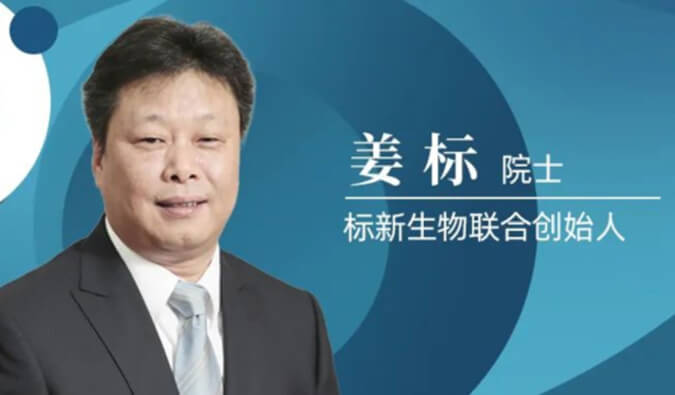 亿万先生mr专访姜标院士 | 联合建设标新生物，，，，，，让甜睡在象牙塔的科技效果落地转化 