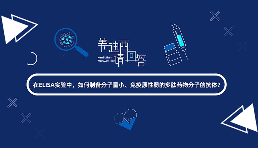 在ELISA实验，，，，，怎样制备分子量小、免疫原性弱的多肽药物分子的抗体？？？？？？.jpg