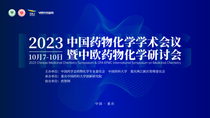 02 2023中国药物化学学术聚会.jpg