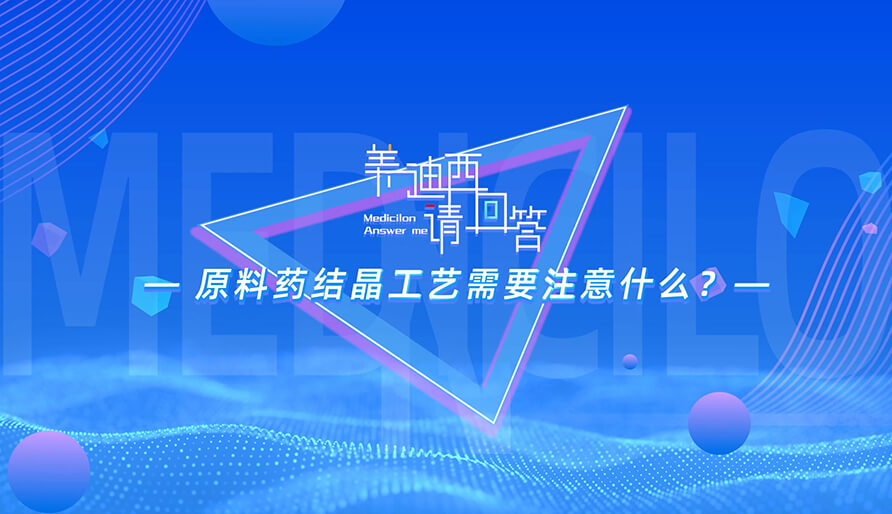 质料药结晶工艺需要注重什么？？？？？