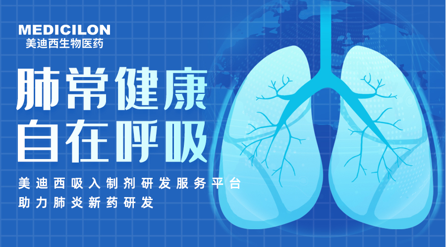 天下肺炎日 | 肺炎支原体高发季，，，，，，，，聚焦吸入制剂药物临床前研究