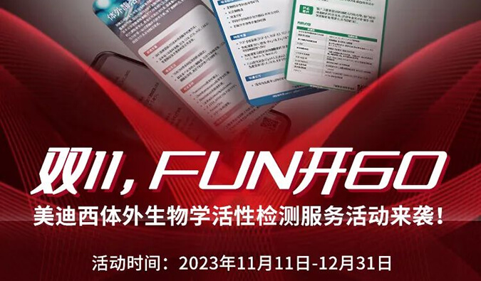 感恩 ?特惠? 举行中，，，，，加赠抵用券！体外生物学活性检测效劳专享