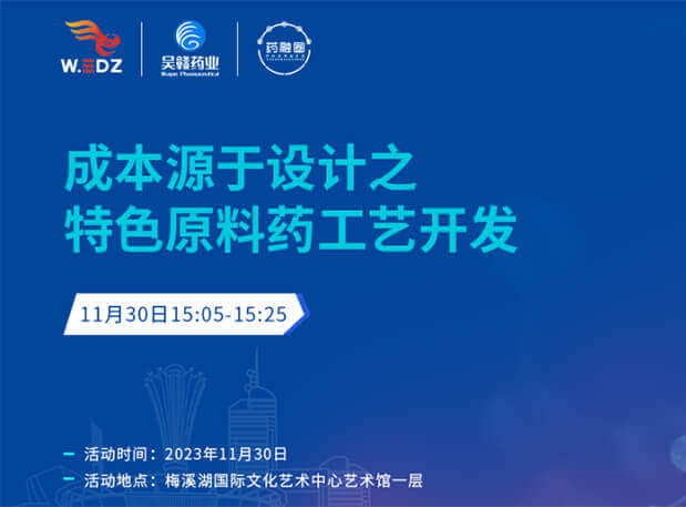 实干派分享！11月30日 亿万先生mr邀您一起探讨本钱源于设计之特色质料药工艺开发