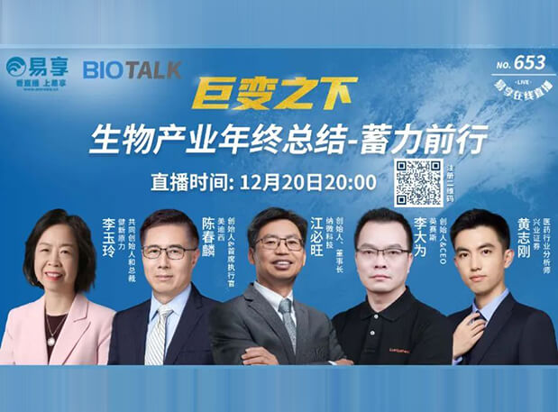 直播预告 | 亿万先生mr陈春麟博士与生物工业偕行人谈蓄力前行的一年