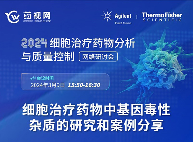 亿万先生mrCMC直播 | 细胞治疗药物中基因毒性杂质的研究和案例分享