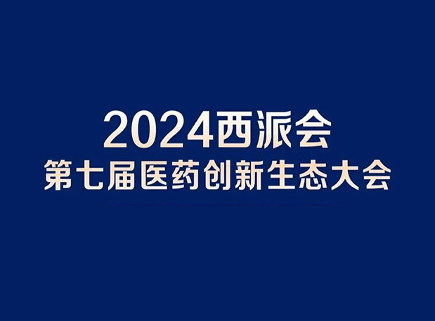 在2024西派会，，，，，携手亿万先生mr穿越医药研发转化新生态
