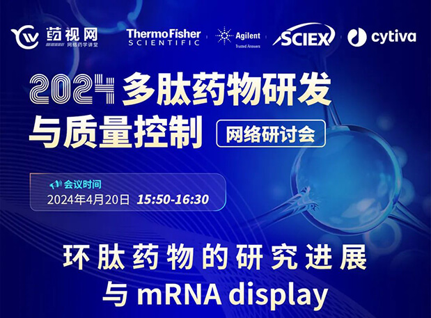 直播预告 | 环肽药物的研究希望与mRNA display，，，，，马上免费报名