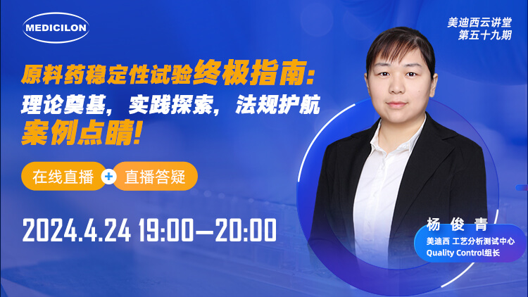 直播预告 | 质料药稳固性试验最终指南：理论涤讪，，，，，实践探索，，，，，规则护航，，，，，案例点睛