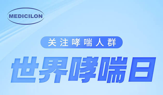 天下哮喘日|关注哮喘疾病，，，，，，，，让呼吸更顺畅