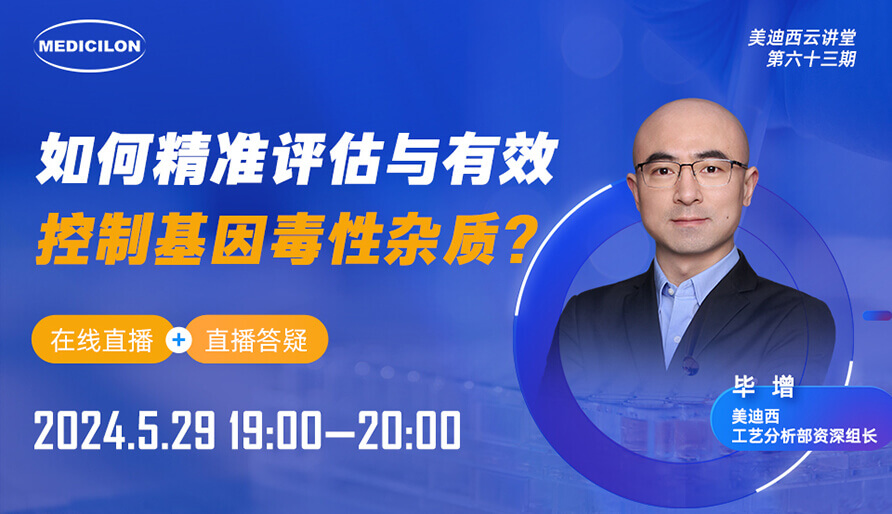 【视频回放】怎样精准评估与有用控制基因毒性杂质？？？？？