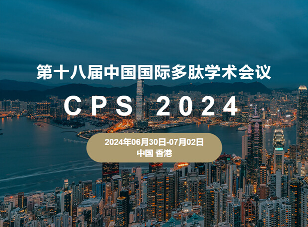 亿万先生mr与您相约：第十八届中国国际多肽学术聚会（展位号6号）