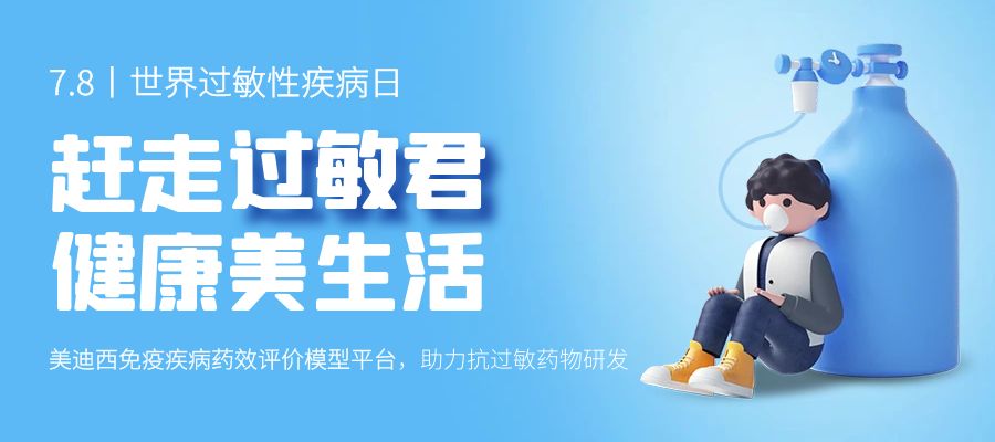 百亿蓝海启航，，，，，看亿万先生mr怎样以立异平台赋能抗过敏药研发