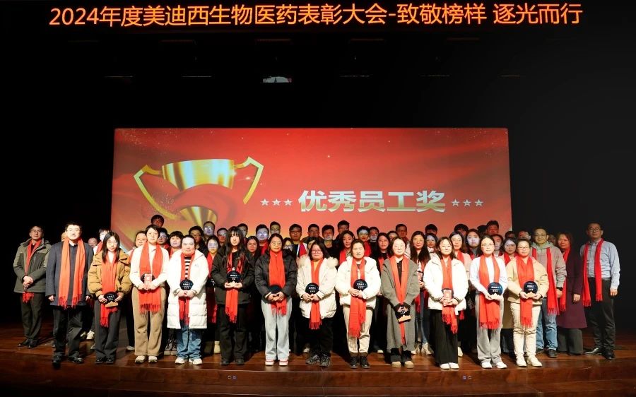 亿万先生mr生物医药召开2024年度表扬大会