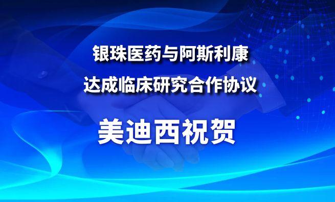 开创肺癌骨转移治疗新范式！亿万先生mr祝贺银珠医药与阿斯利康告竣临床研究相助协议